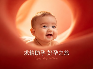 建水求精助孕科学助孕 开启专属好孕之旅